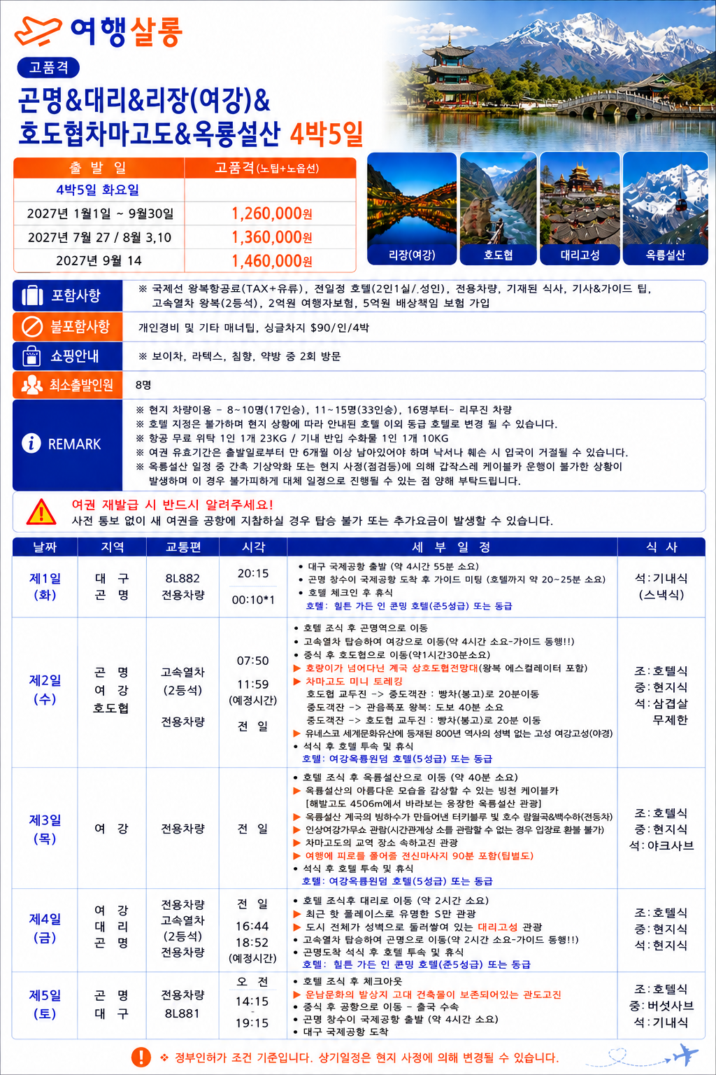 곤명직항 운남성 노팁노옵션 리장 여강 호도협 차마고도 옥룡설산 석림 옥주동굴