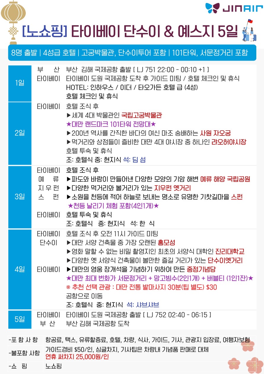 대만 추석연휴 선착순특가 노쇼핑 타이베이 단수이 예스지 101타워 서무정거리 망고빙수