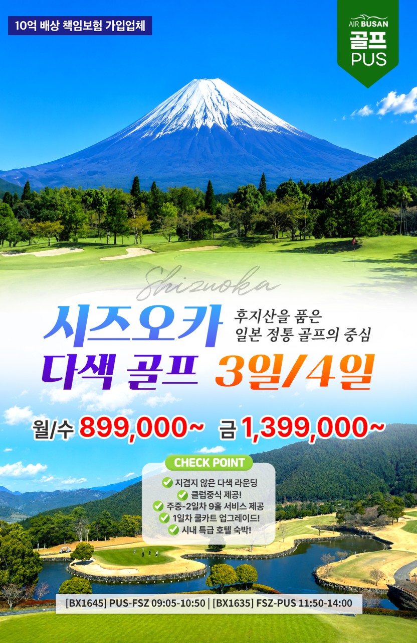 시즈오카 골프 다색 석식제외ALL포함 후지산을품은 정통골프
