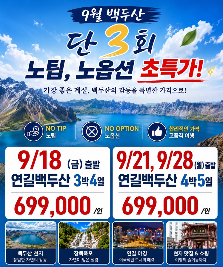 연길 백두산 초특가 노팁노옵션 북파 서파