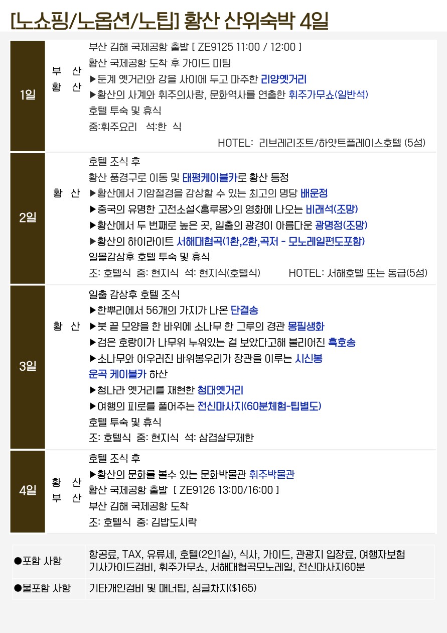 황산 노팁노옵션 산아래숙박 vs 노노노쇼핑 산위숙박 삼청산