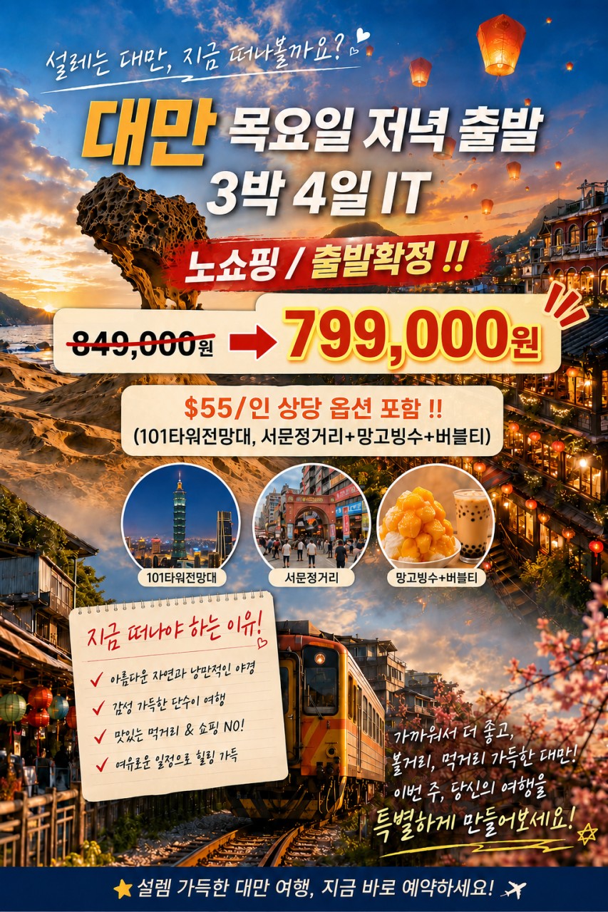 대만#출발확정#타이베이#단수이#예스지#노쇼핑