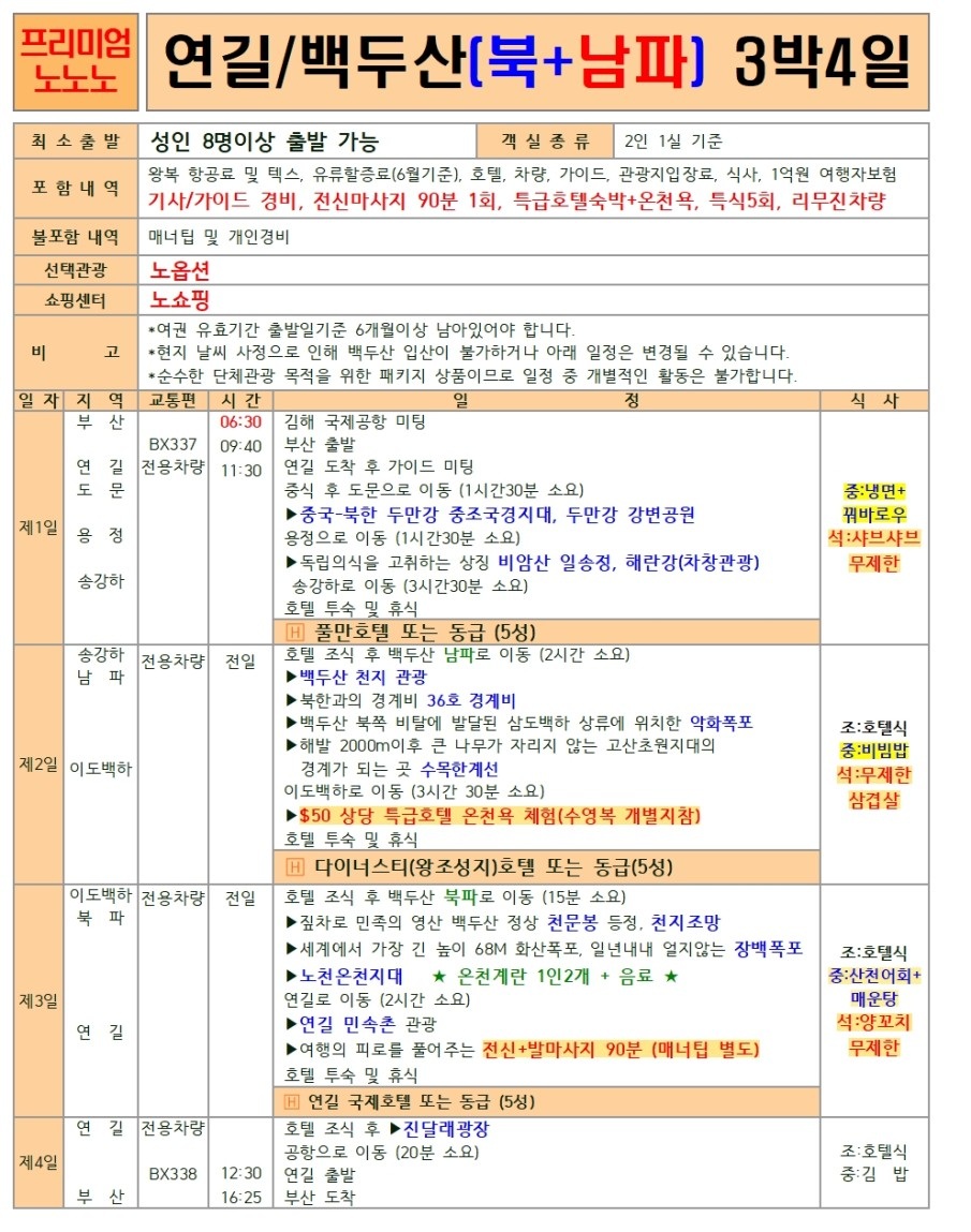 연길/백두산#세이브vs스탠다드vs프리미엄vs크라운#2명부터출발