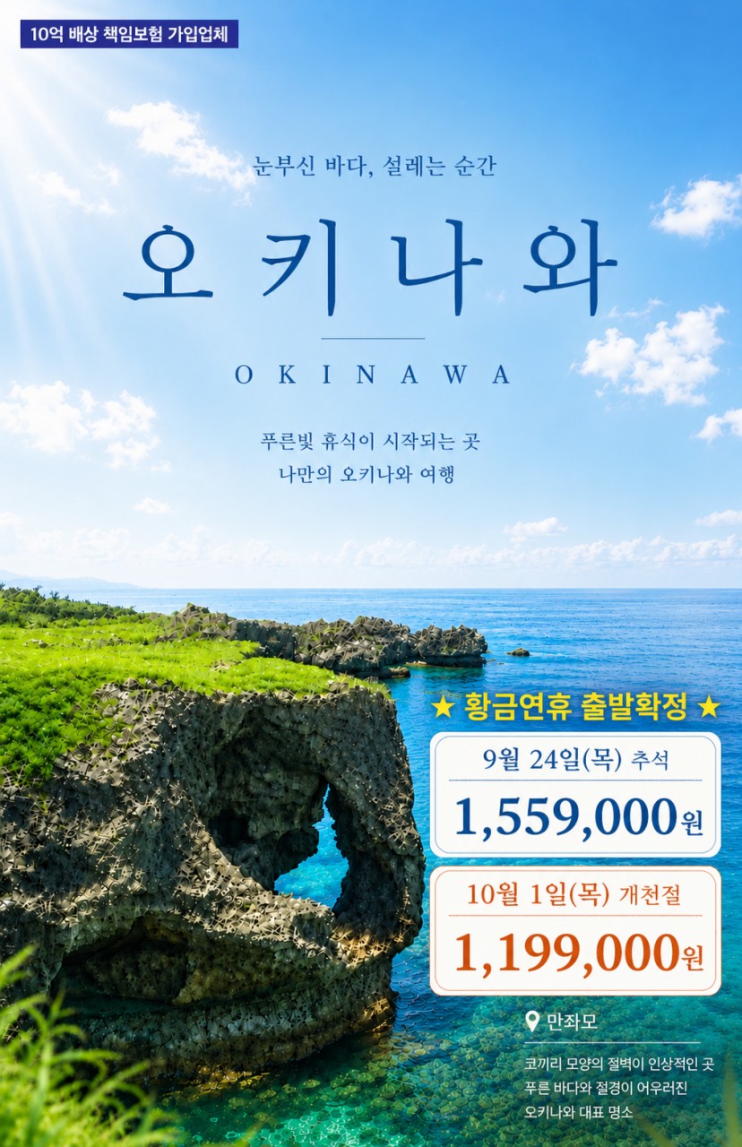 오키나와 추석연휴 개천절 황금연휴 출발확정