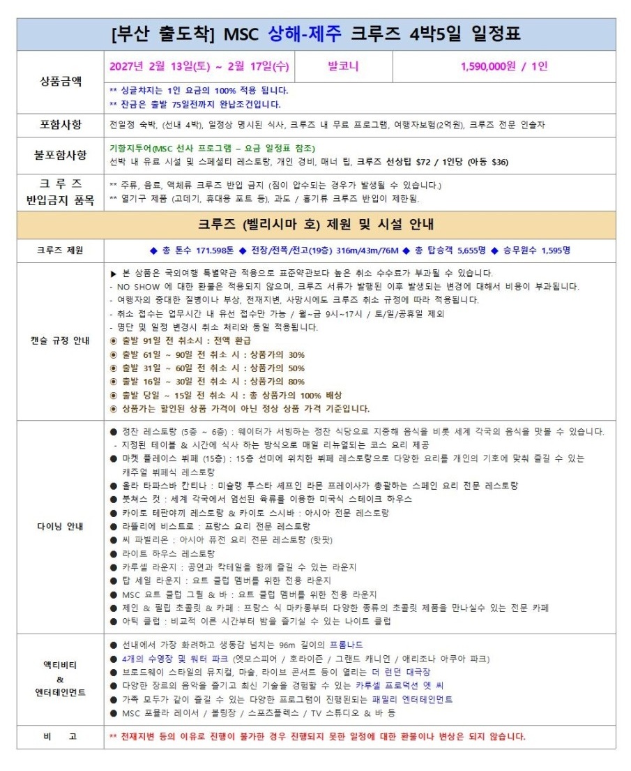 일본 중국 제주 3국 MSC밸리시마 크루즈 발코니객실