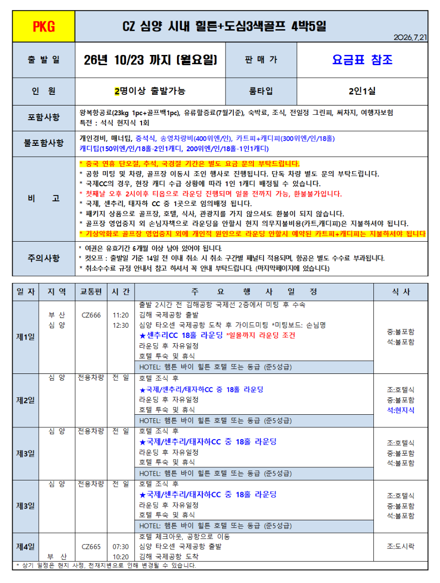 심양 골프 시내 힐튼호텔 도심3색골프 여름에도 시원한 라운딩