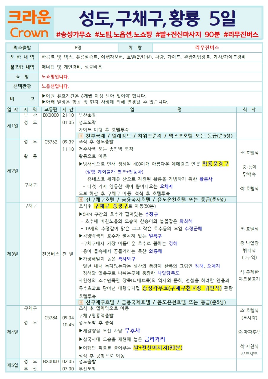 성도 구채구 황룡 낙산대불 사천성 노팁 노옵션 노쇼핑