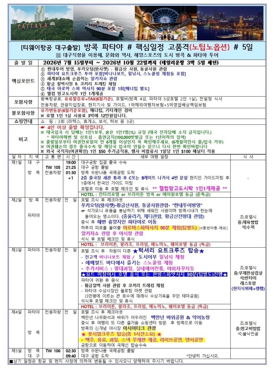방콕/파타야#고품격#노팁노옵션#망고도시락#럭셔리요트크루즈#욧시암#아시아티크