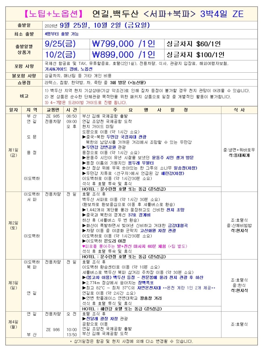 연길 백두산 추석연휴 개천절연휴 황금연휴 노팁노옵션