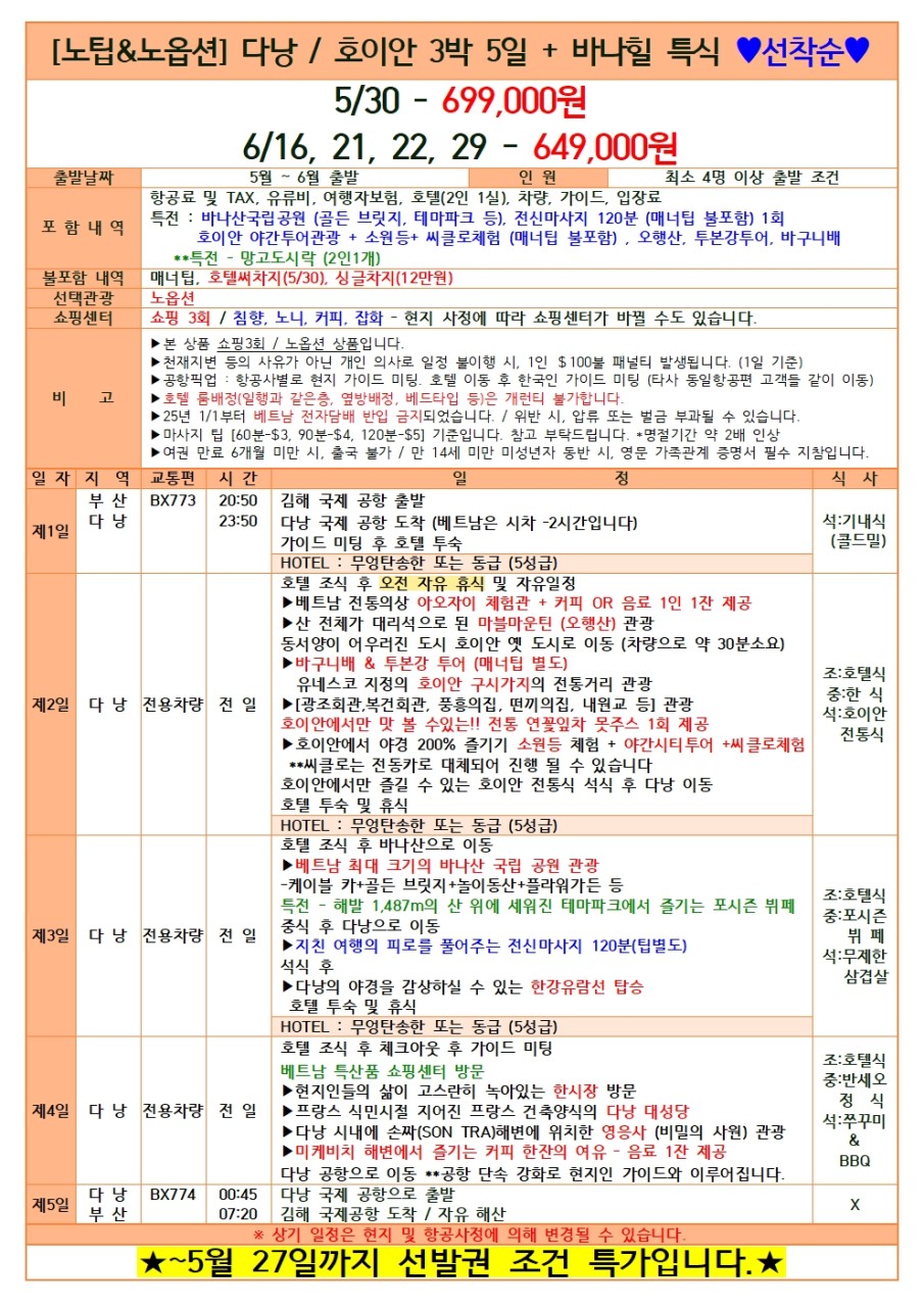 다낭/호이안#노팁#노옵션#바나힐특식#무엉탄송한호텔급