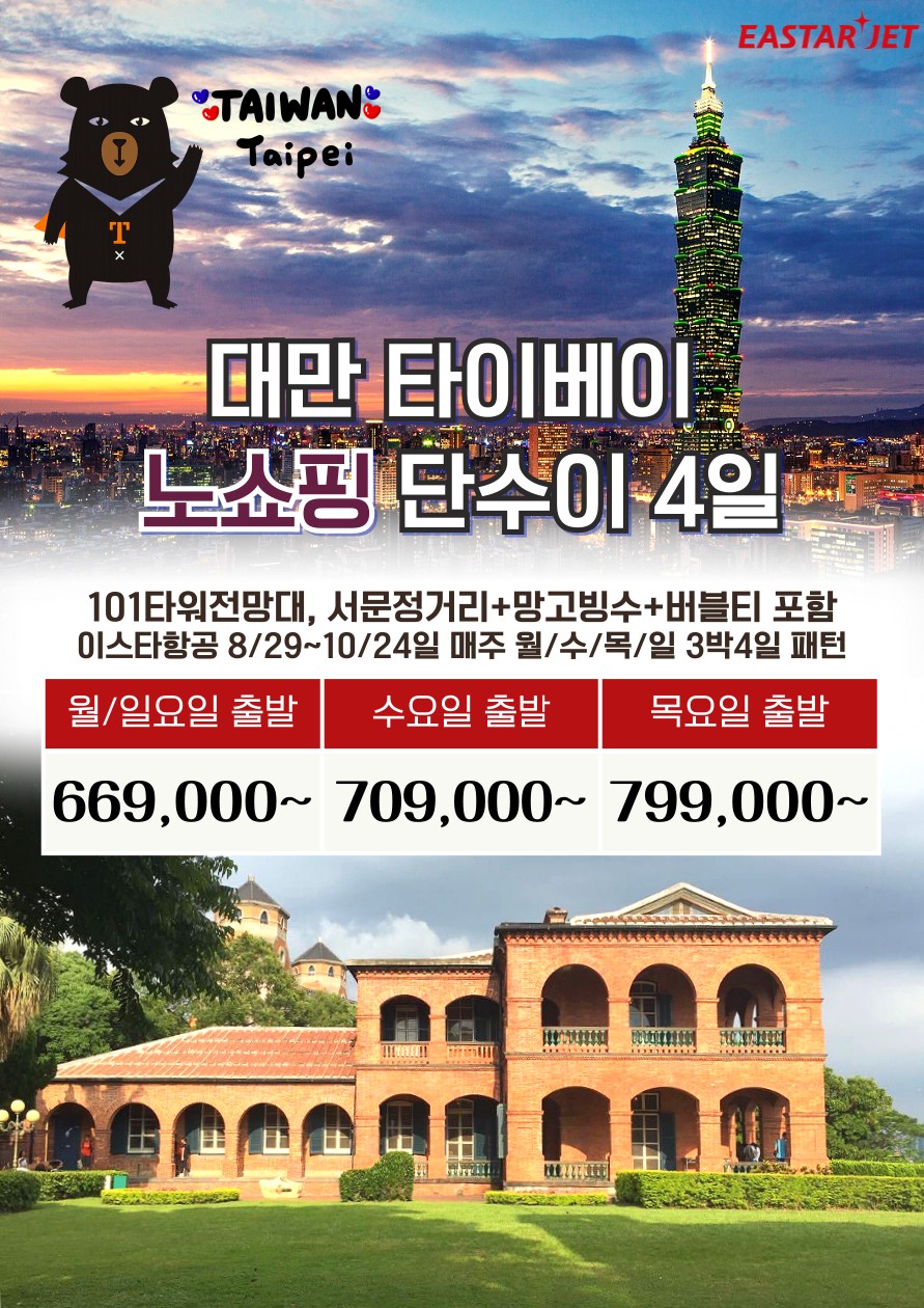 대만 노쇼핑 타이베이 단수이 예스지 101타워포함