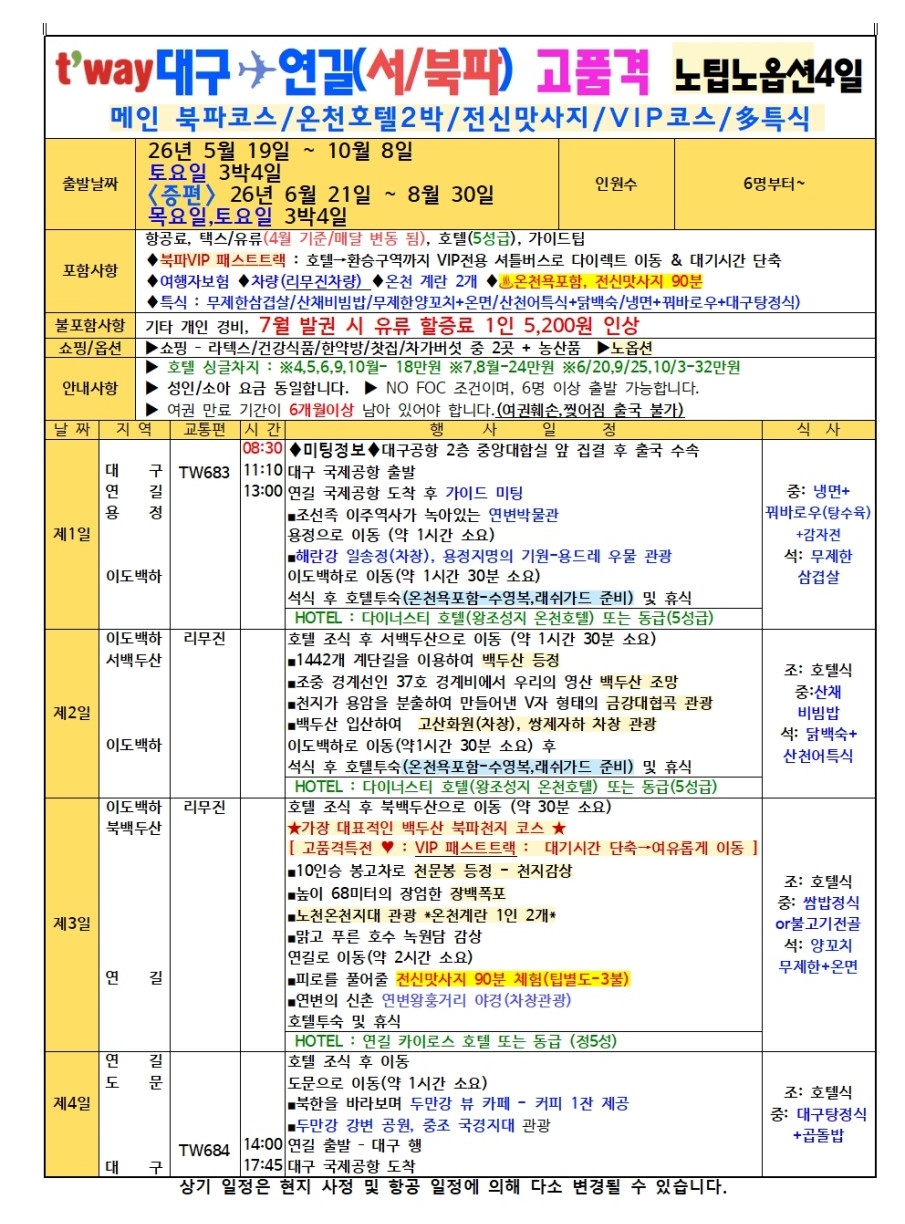 연길 백두산 가격인하 북파 서파 남파 노팁노옵션 고품격
