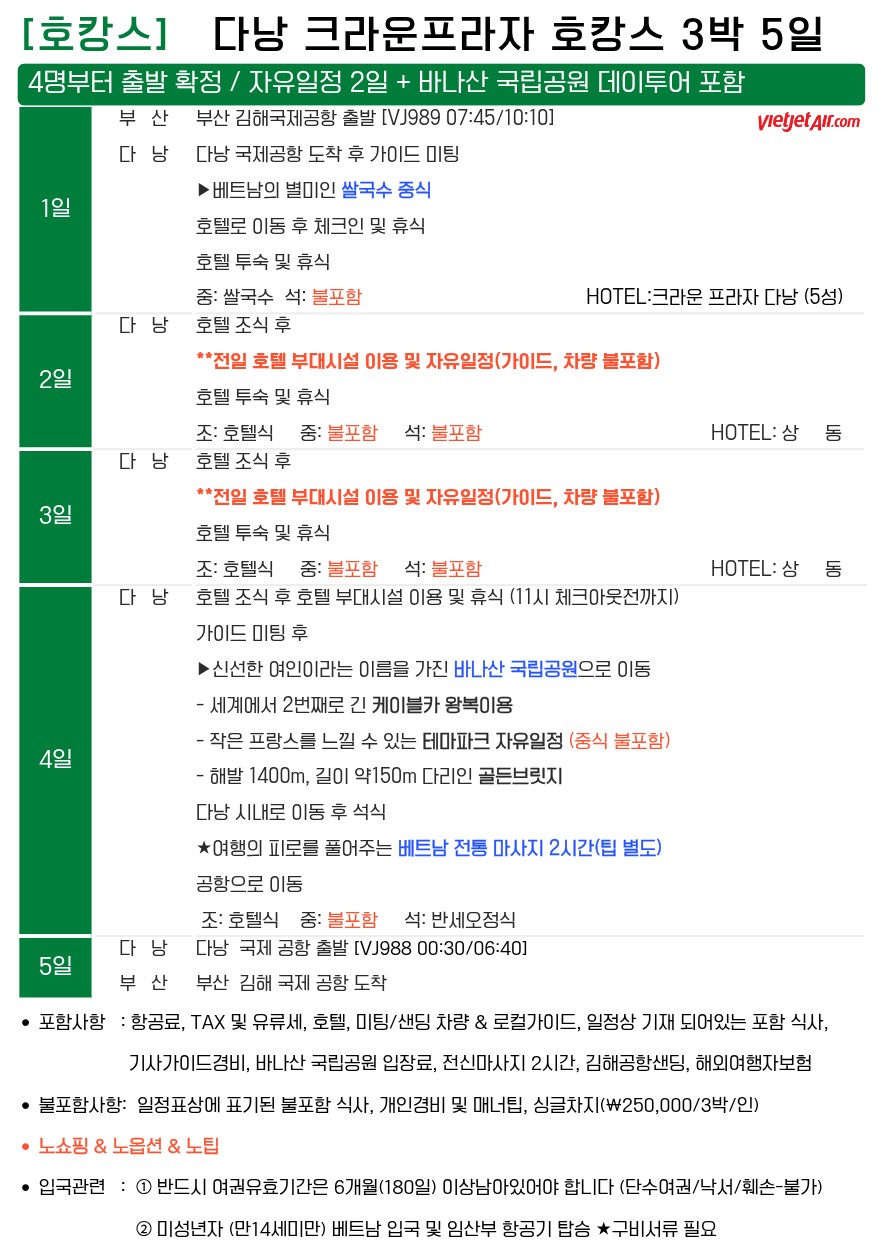다낭 호캉스 노팁노옵션노쇼핑 자유일정2일 바나산 데이투어