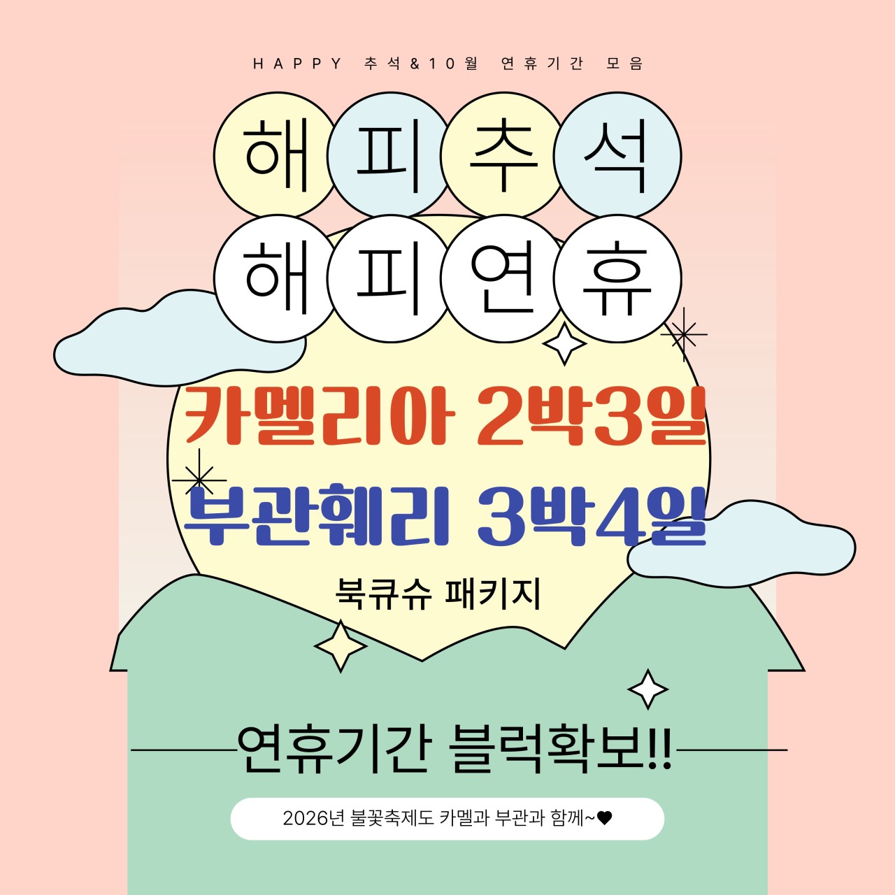 후쿠오카 추석연휴 배타고GO 온천호텔
