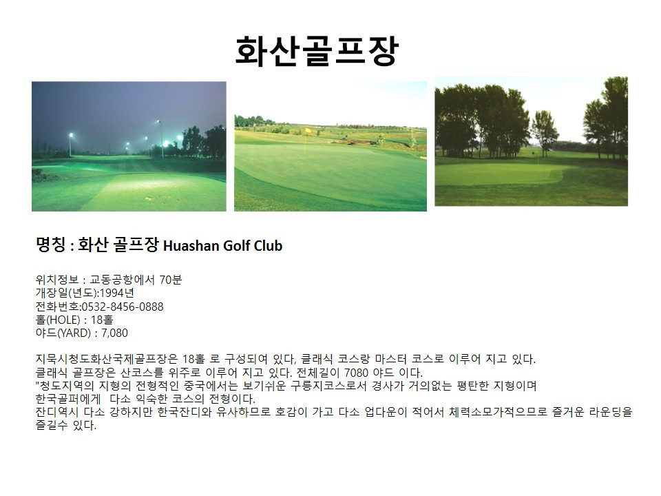 청도 골프 칭다오골프 다색 4인부터 영해 천태 화산 캐슬렉스CC