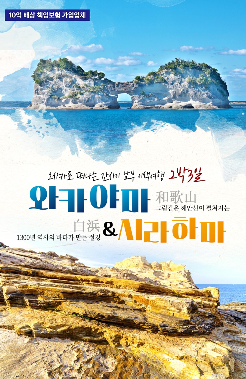 오사카 지정일특가 간사이남부 이색여행 와카야마 시라하마 고베