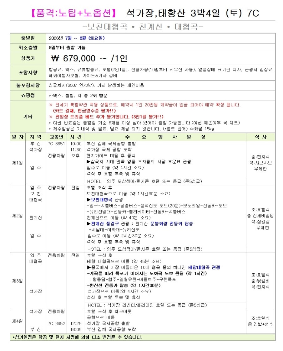 석가장 태항산 선착순 한정특가 노팁 노옵션 노쇼핑