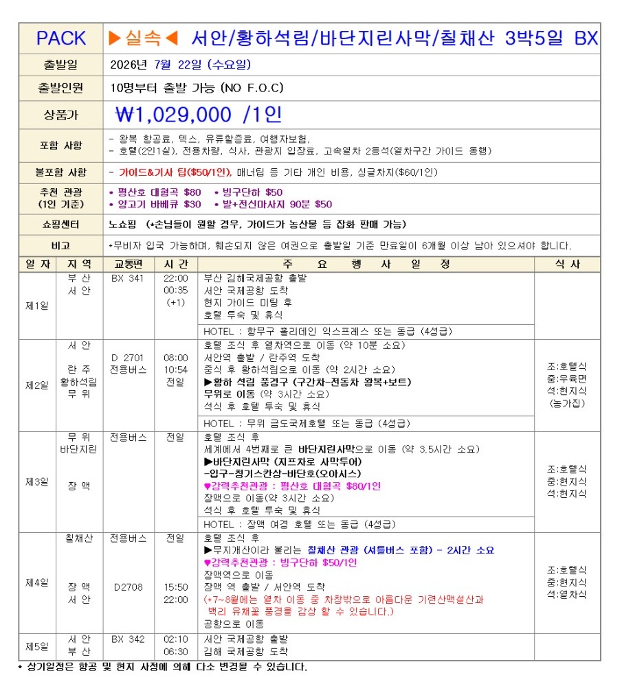 서안 화산vs칠채산 특가 노팁노옵션노쇼핑 실크로드의 시작점