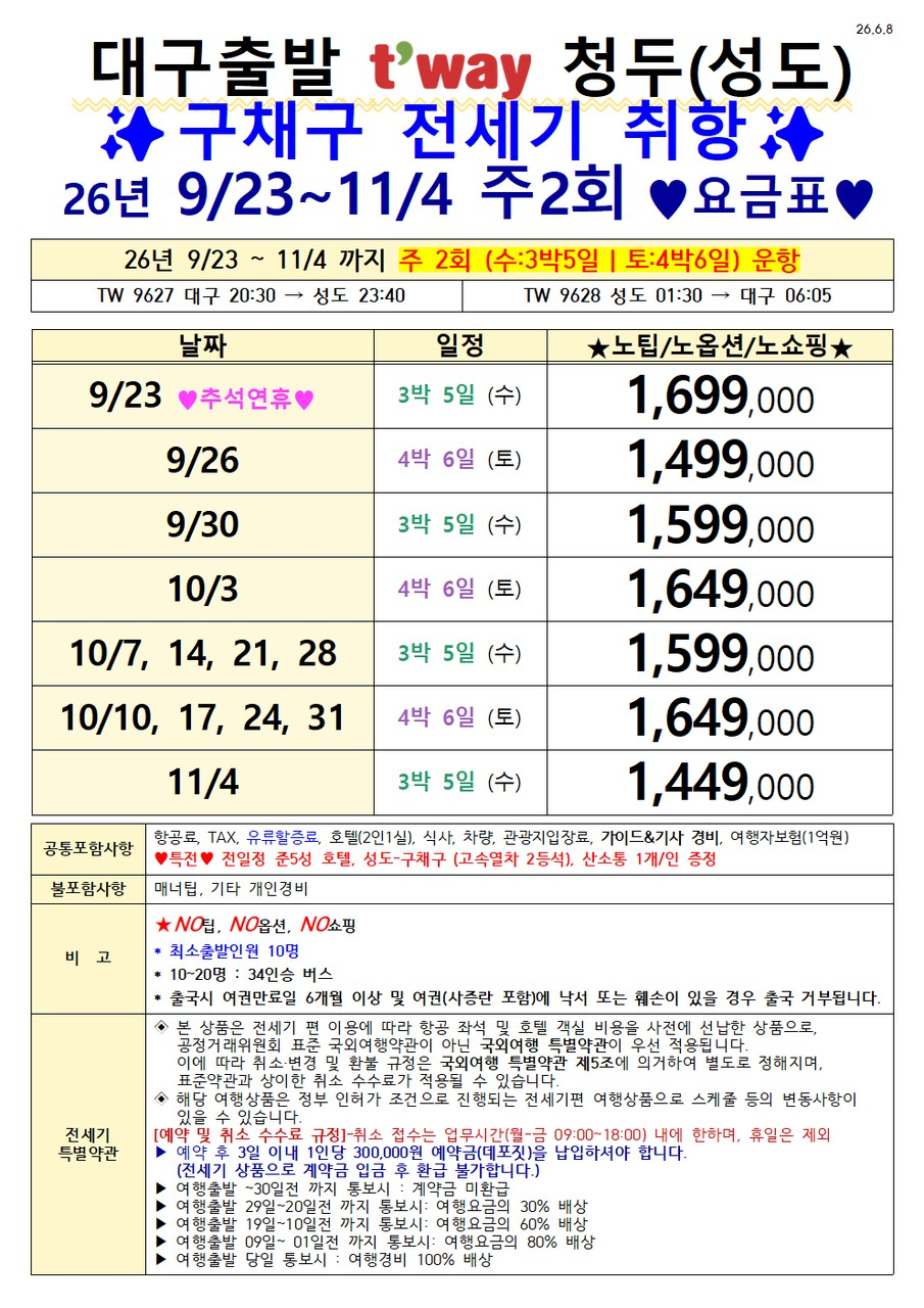 구채구 성도 전세기취항 유네스코 세계자연유산 황룡 노팁노옵션노쇼핑