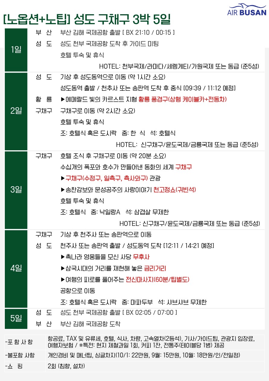 성도 구채구 낙산대불 가을절경 에메랄드호수 품격vs고품격