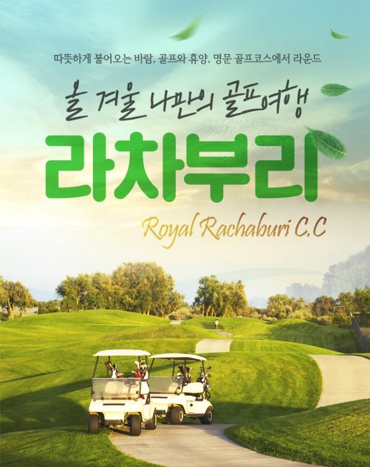 방콕 골프 특가 로얄라차부리CC 무제한라운딩