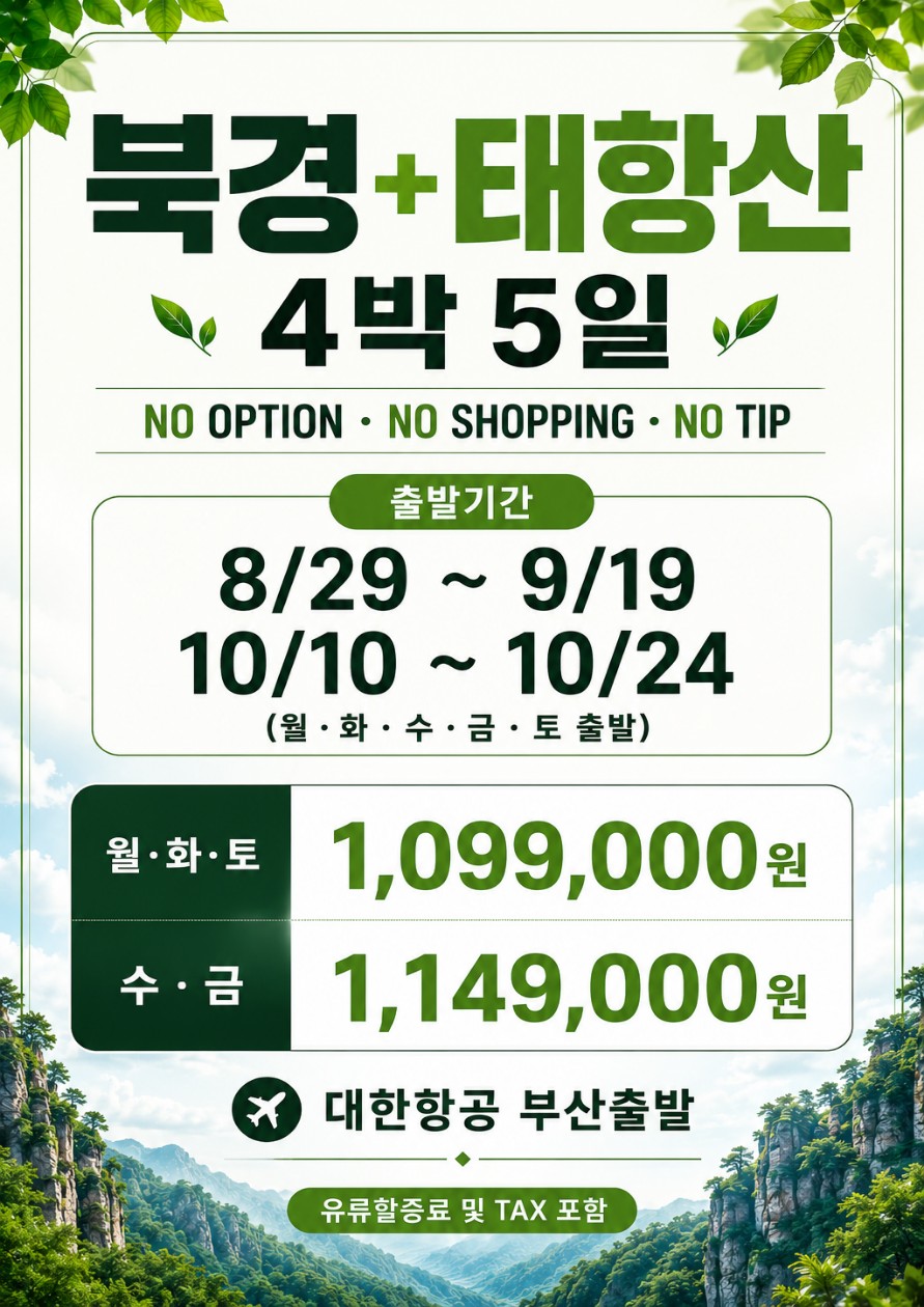 북경 태항산 노팁노옵션노쇼핑 출발확정 보천대협곡 팔천협
