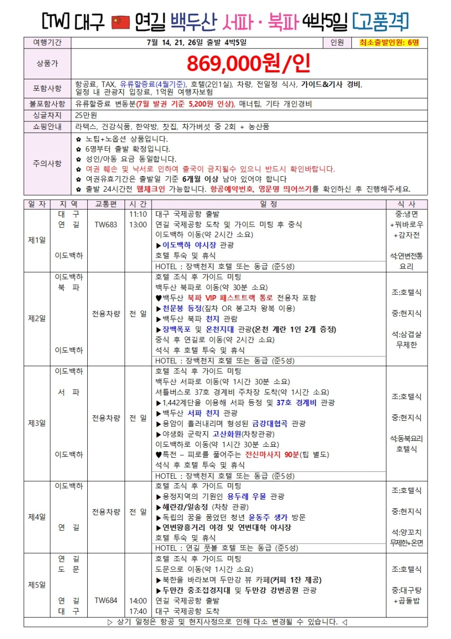 연길 백두산 지정일특가 서파 북파 품격 노팁노옵션