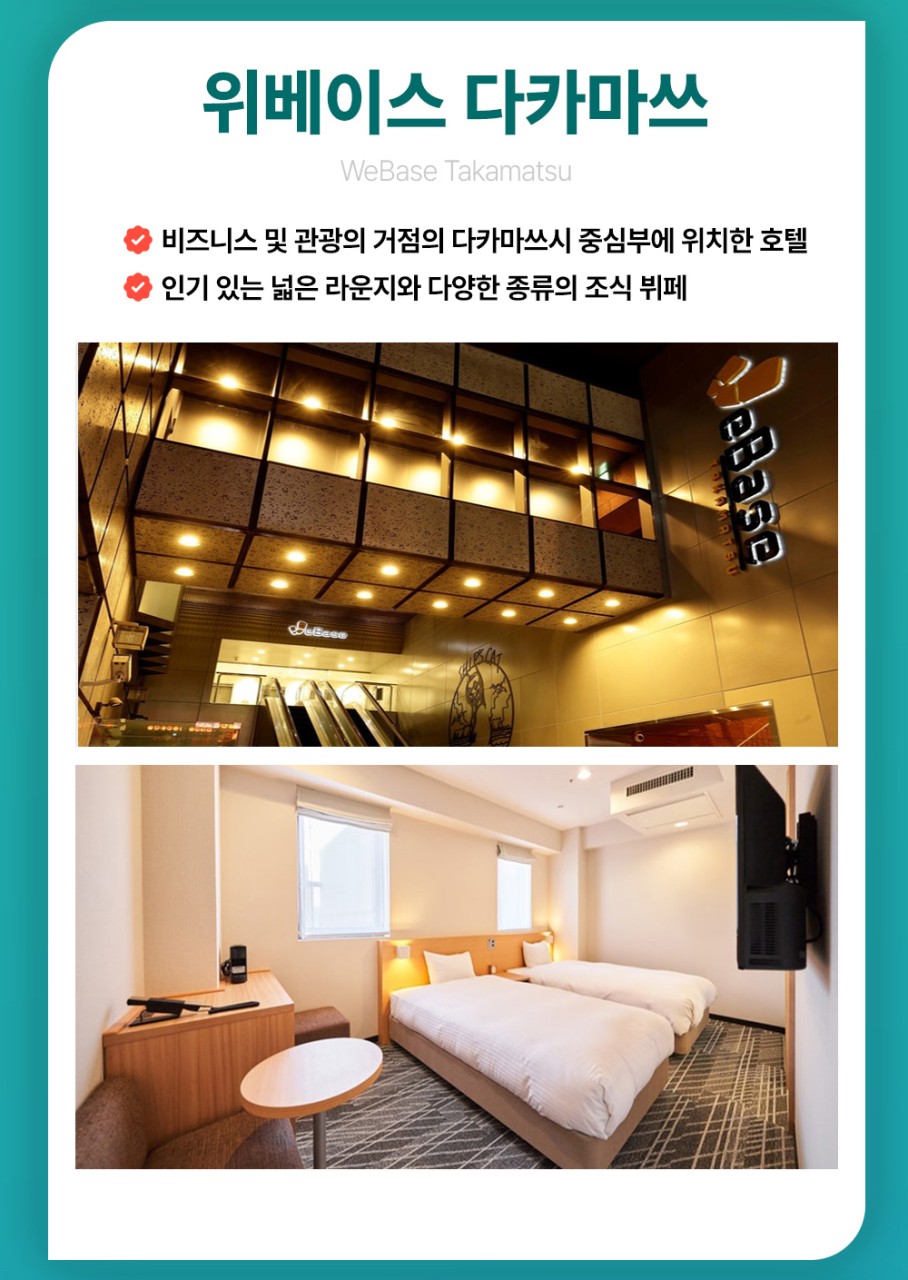 다카마스/에어텔#시내호텔급#도미인호텔급#온천료칸