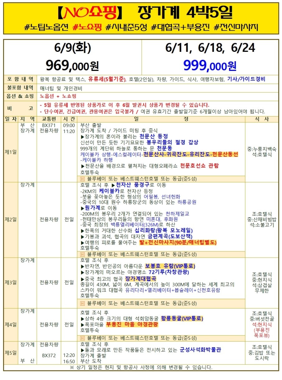 장가계#지정일특가#노팁#노옵션#노쇼핑#시내호텔#VIP#부용진#대협곡