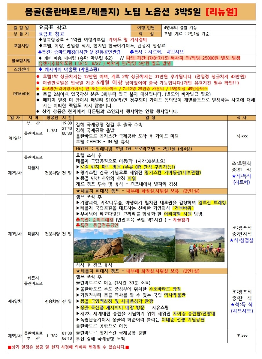 몽골#노팁노옵션#울란바토르#테를지#신식게르#쇼핑강요X#특식
