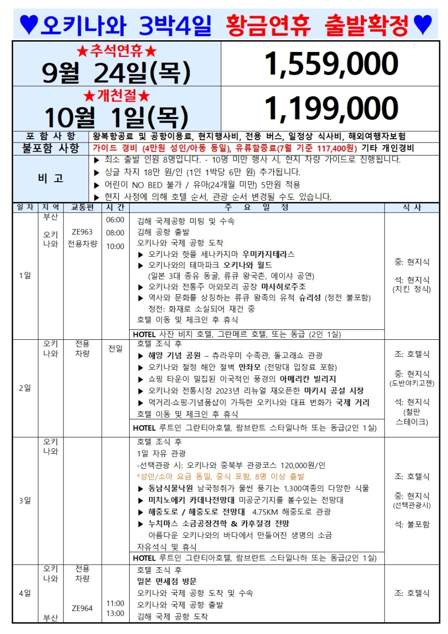 오키나와 추석연휴 개천절 황금연휴 출발확정