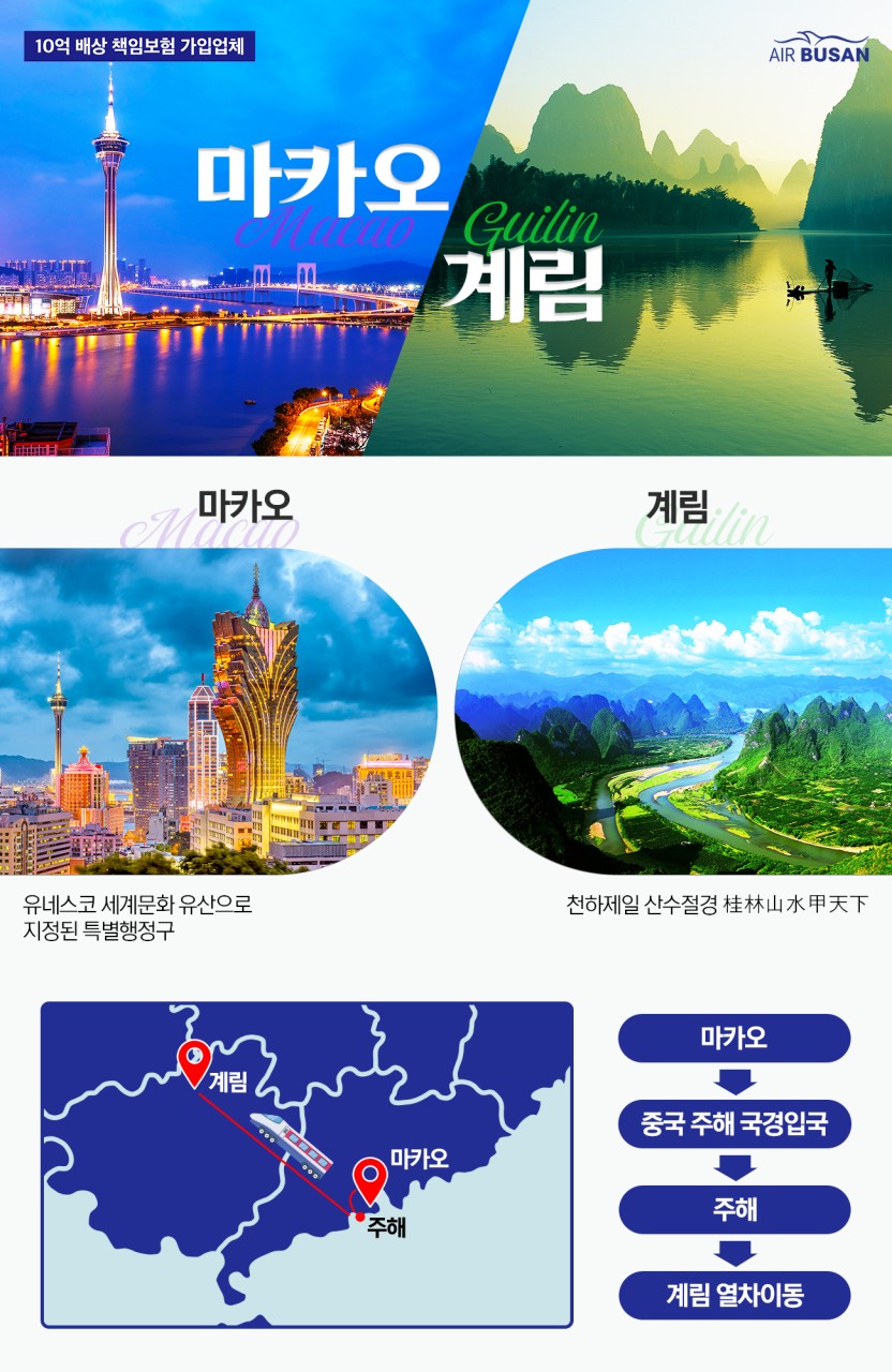 마카오 계림 한번의 여행으로 두도시의 매력 실속 품격