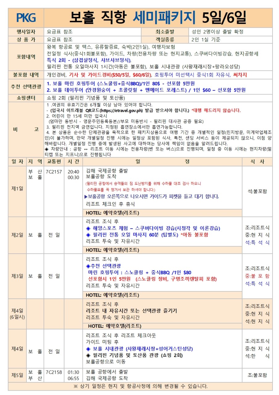보홀5일#비그랜드#헤난알로나비치#5성급#세미패키지