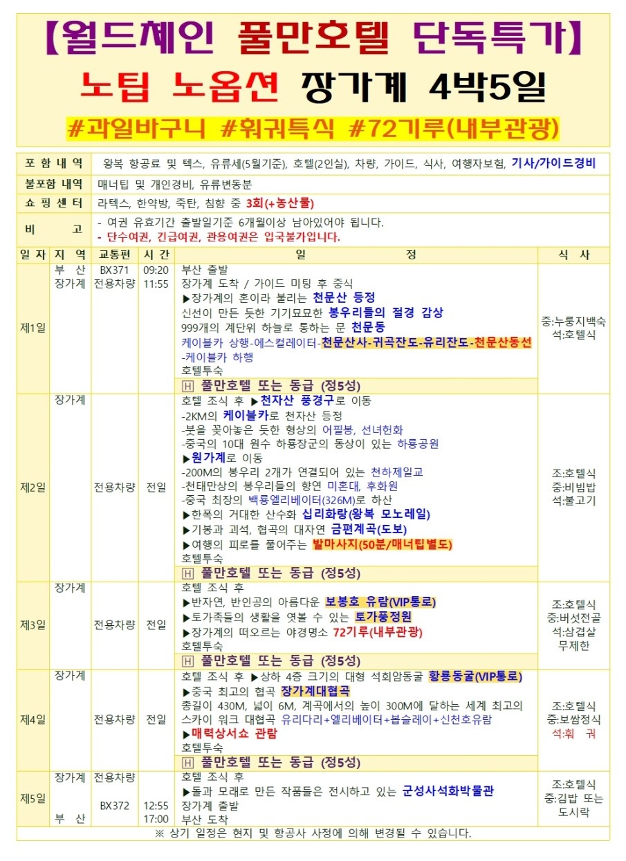 장가계#지정일특가#월드체인#풀만호텔#단독특가#노팁노옵션#과일바구니#훠궈특식#72기루내부