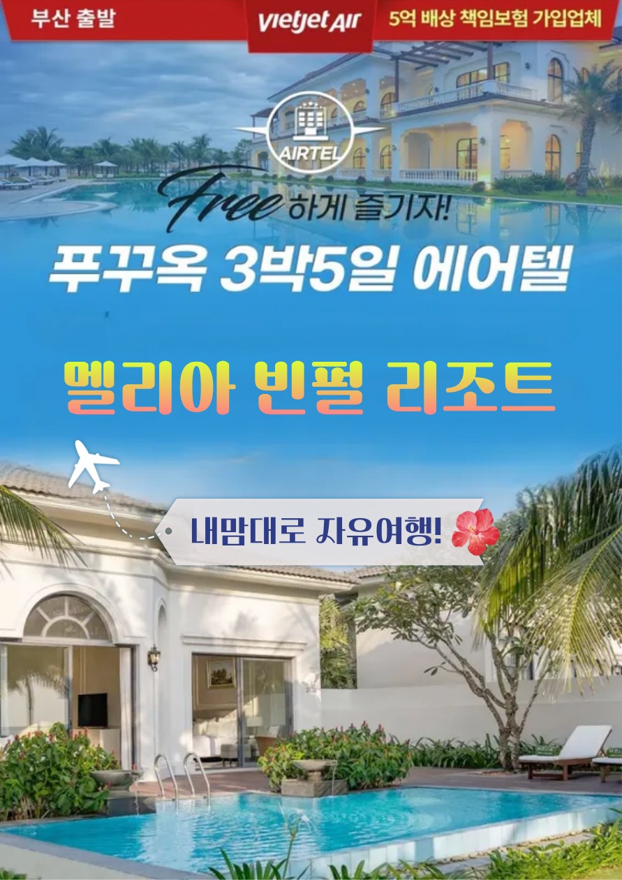 푸꾸옥 에어텔 멜리아빈펄리조트 풀빌라 자유여행