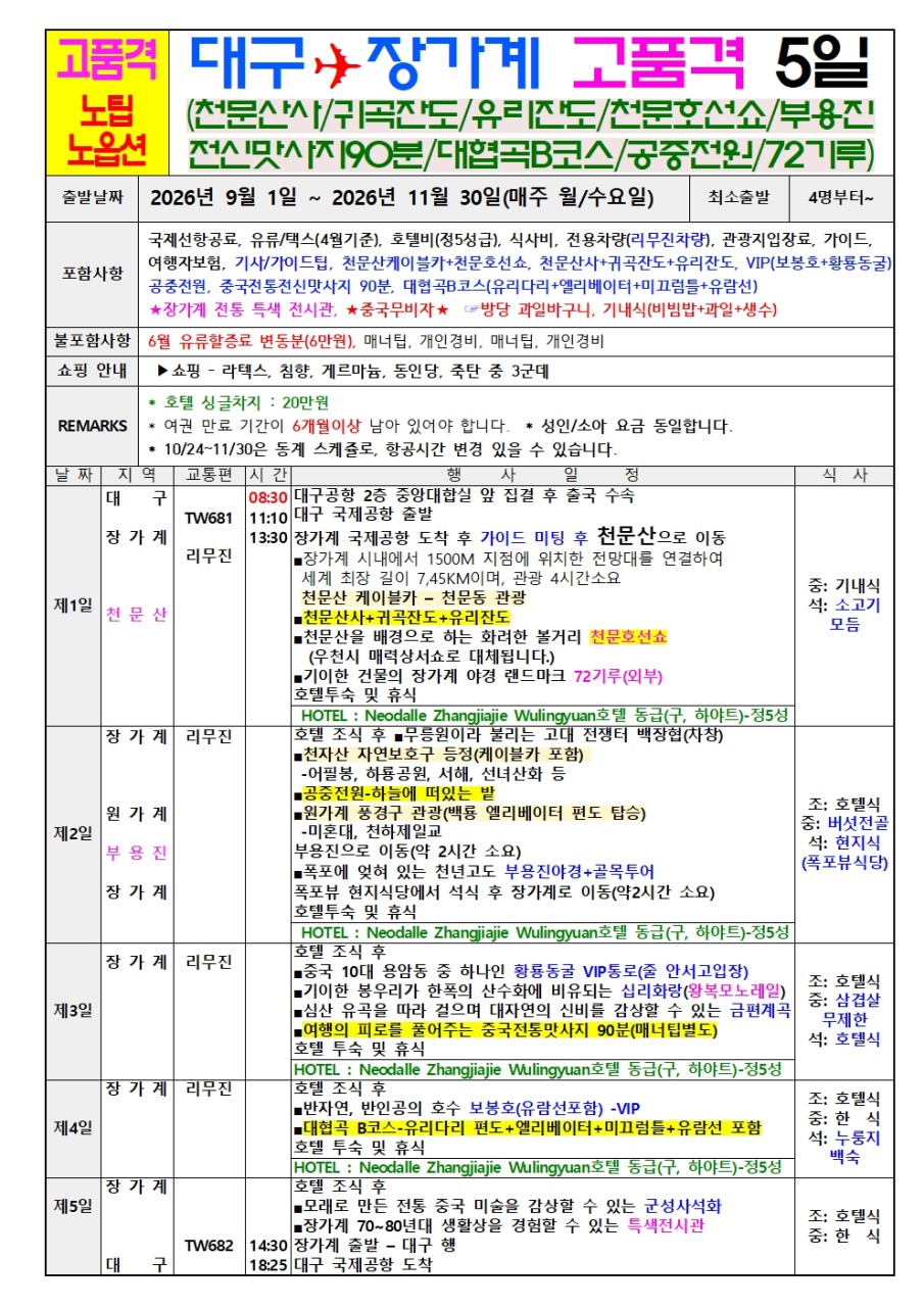 장가계 고품격 노팁노옵션 vs 노노노쇼핑 부용진