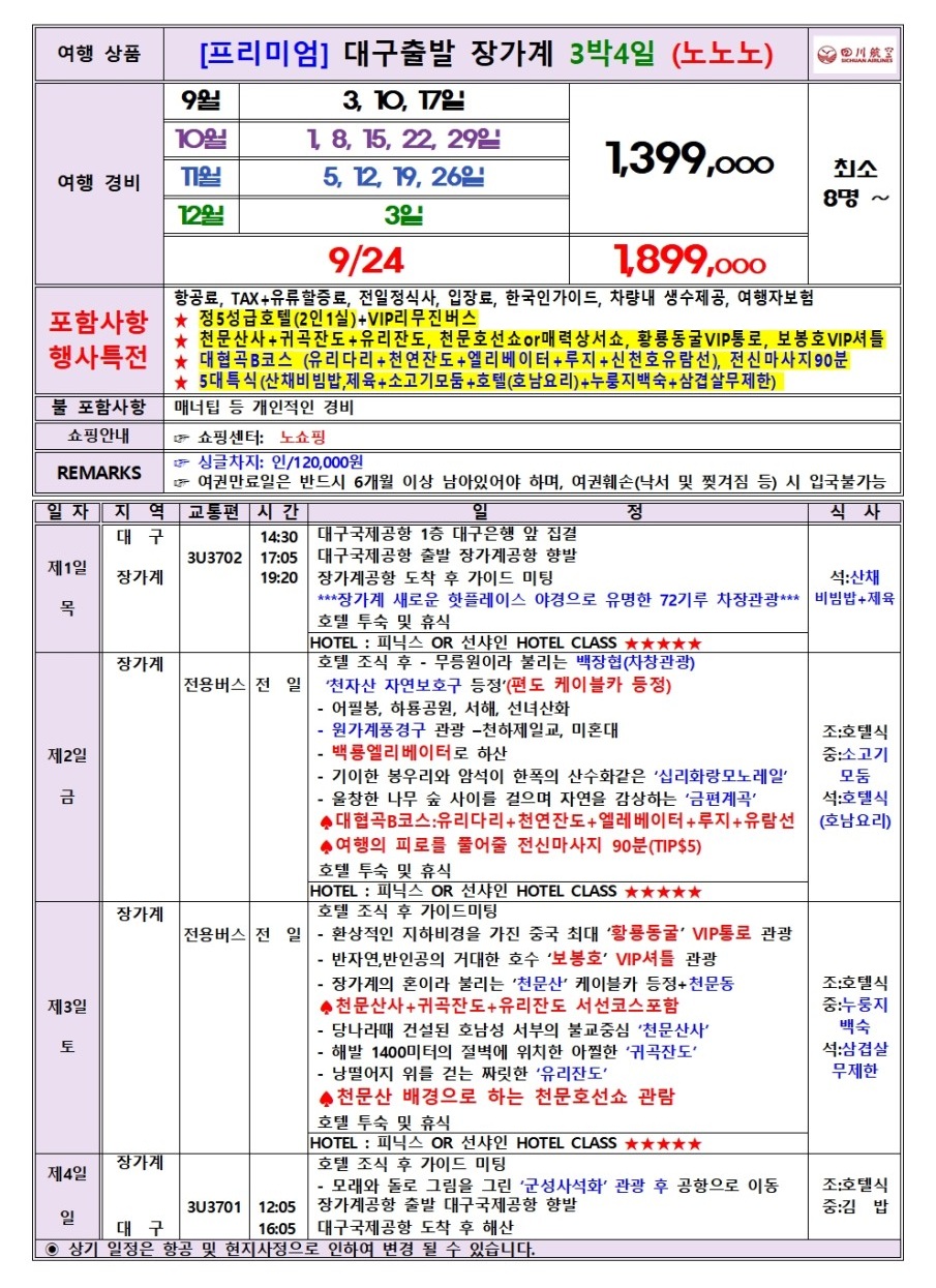 장가계 노팁노옵션vs노노노쇼핑 정5성급호텔 피닉스or선샤인급