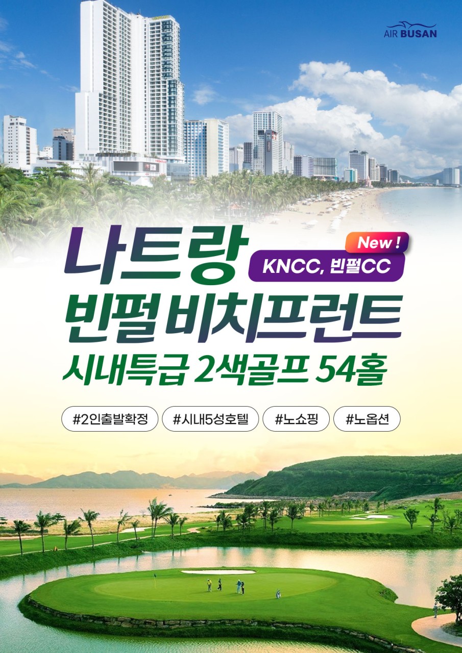 나트랑골프 빈펄비치프론트 2색골프 노쇼핑 노옵션 시내5성급 KN 빈펄CC