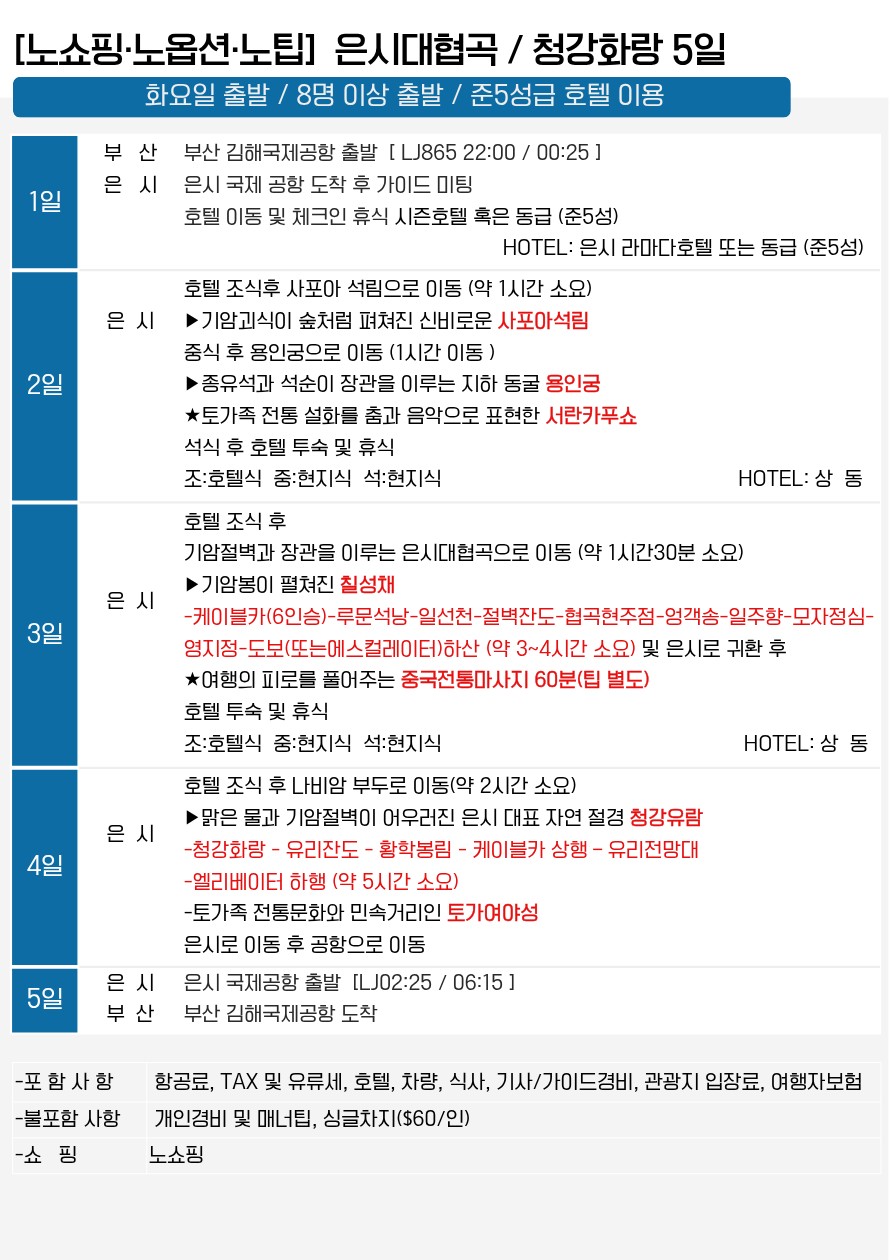 은시대협곡 대자연이 만든 숨겨진 절경 노쇼핑 노옵션 노팁