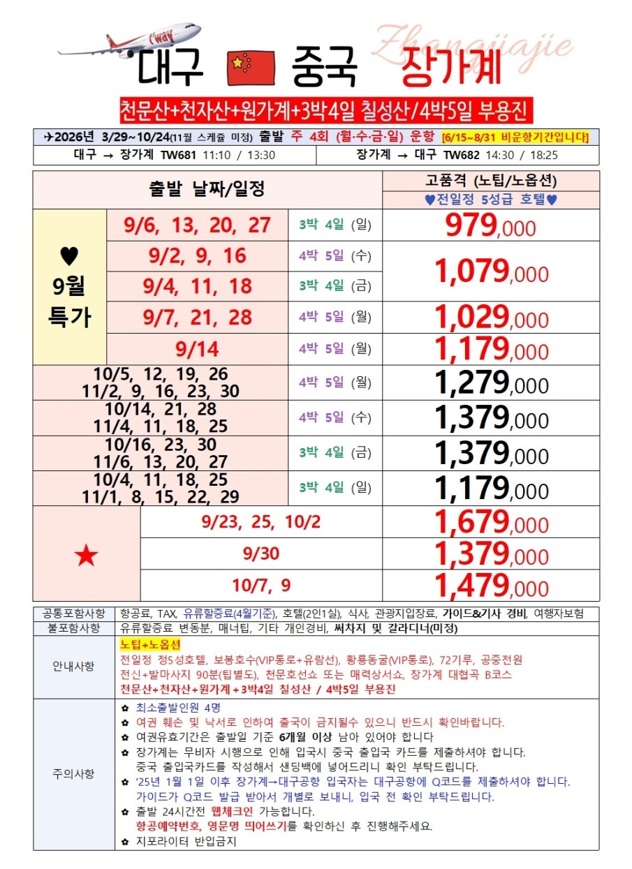 장가계 특가재중 칠성산 부용진 72기루내부 5성급호텔