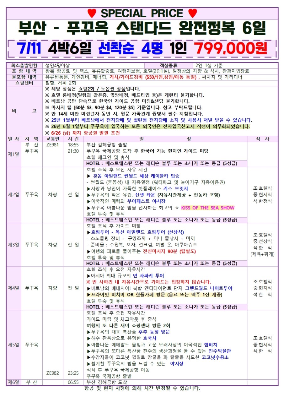푸꾸옥 특가 여유로운 세이브 vs 스탠다드 완전정복