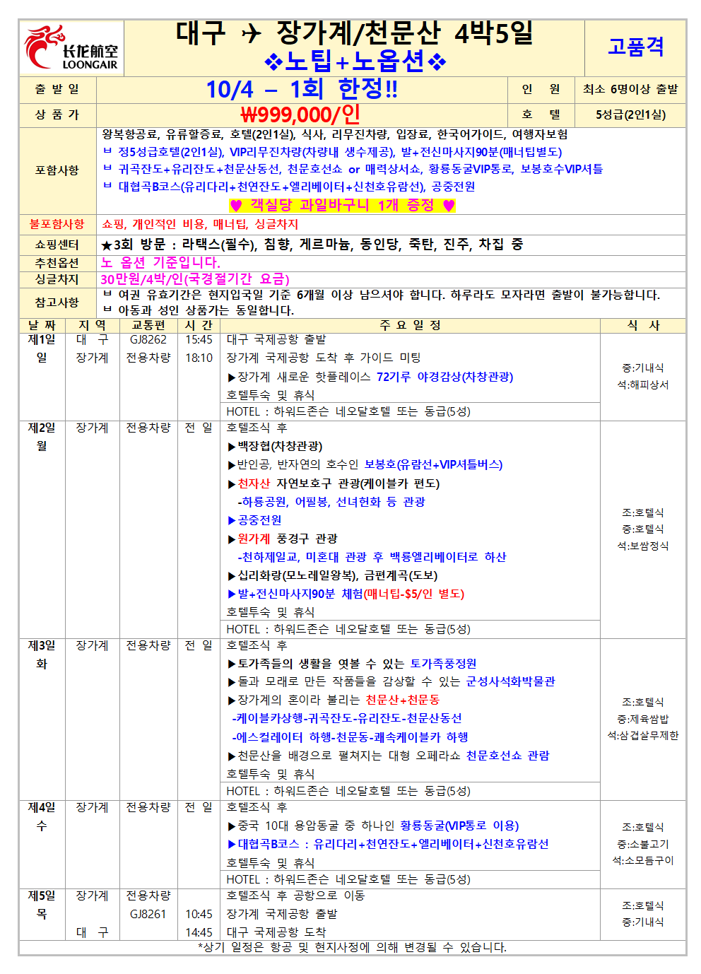 장가계 지정일 한정특가 고품격 노팁노옵션 천문산