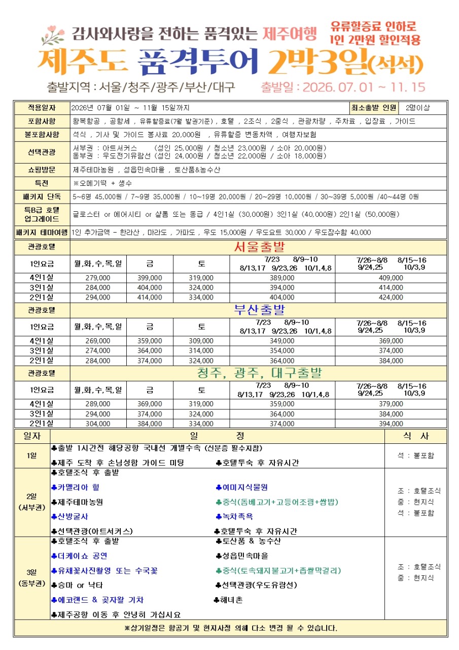 제주도 품격 고품격 노노노쇼핑 유류할증료인하