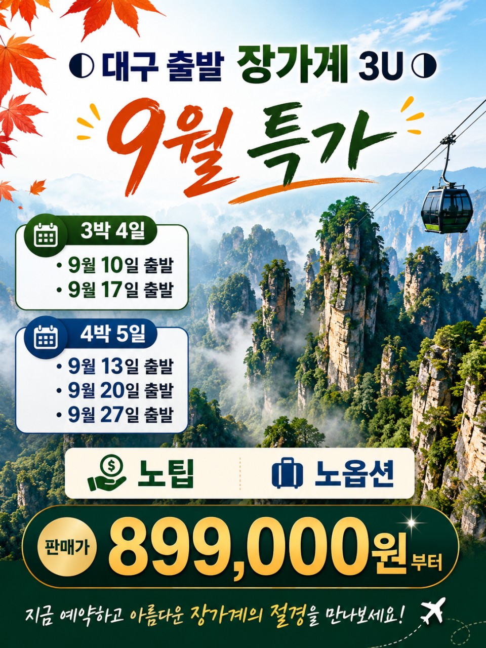 장가계 특가 노팁노옵션 정5성급호텔