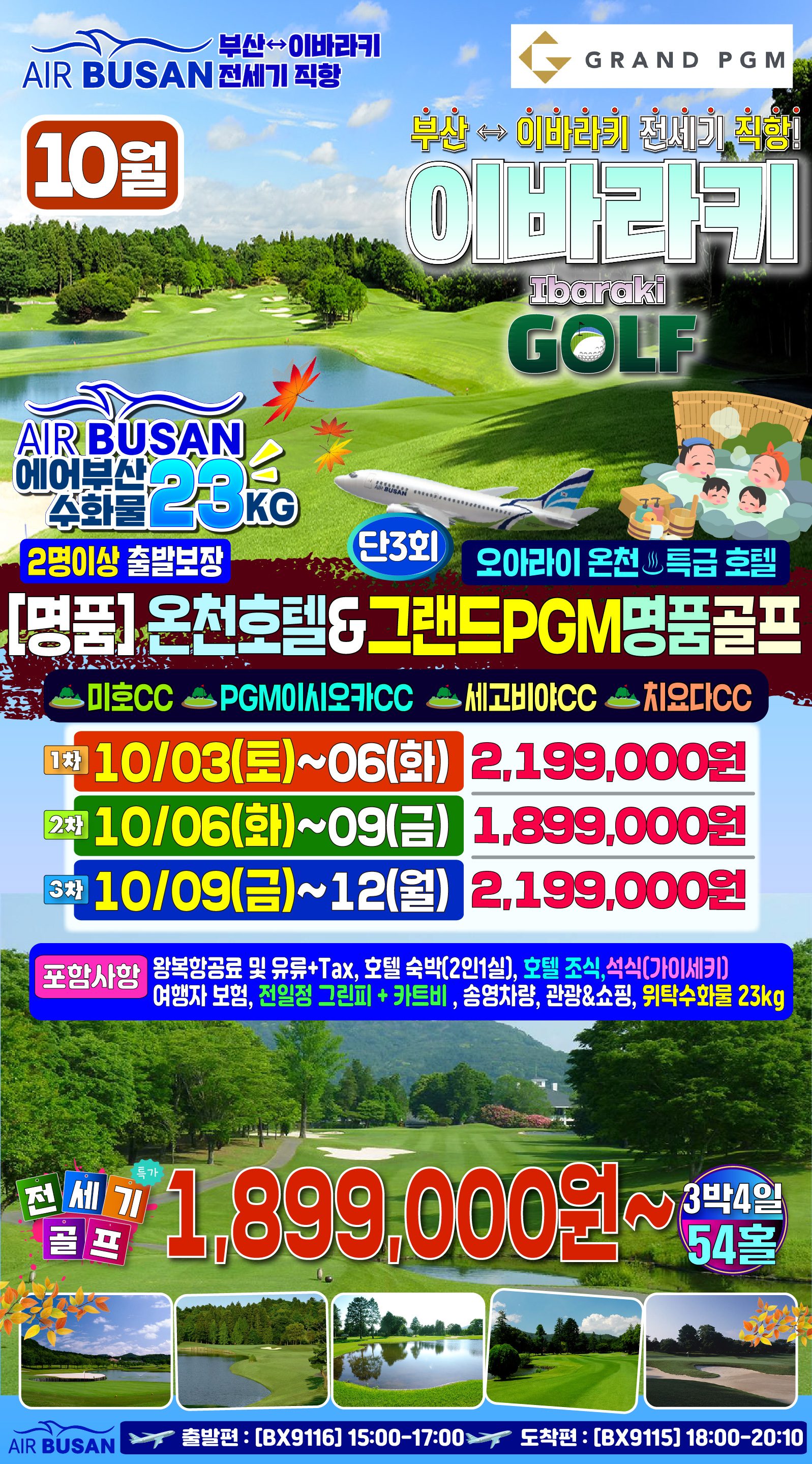 이바라키 골프 전세기 황금연휴기간 품격 골프경비ALL포함