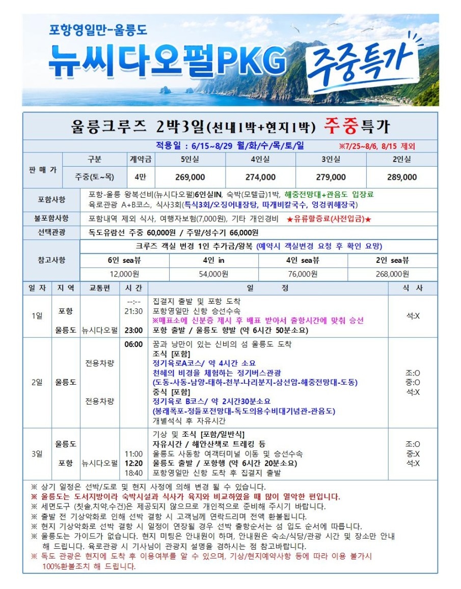울릉도#주중#한정특가#부담은줄이고#즐거움은그대로