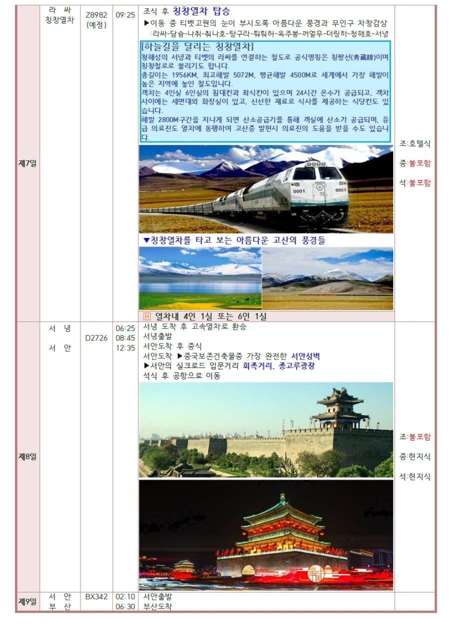 티벳 두날짜 모집중 칭창열차 에베레스트 순수한 영혼의땅