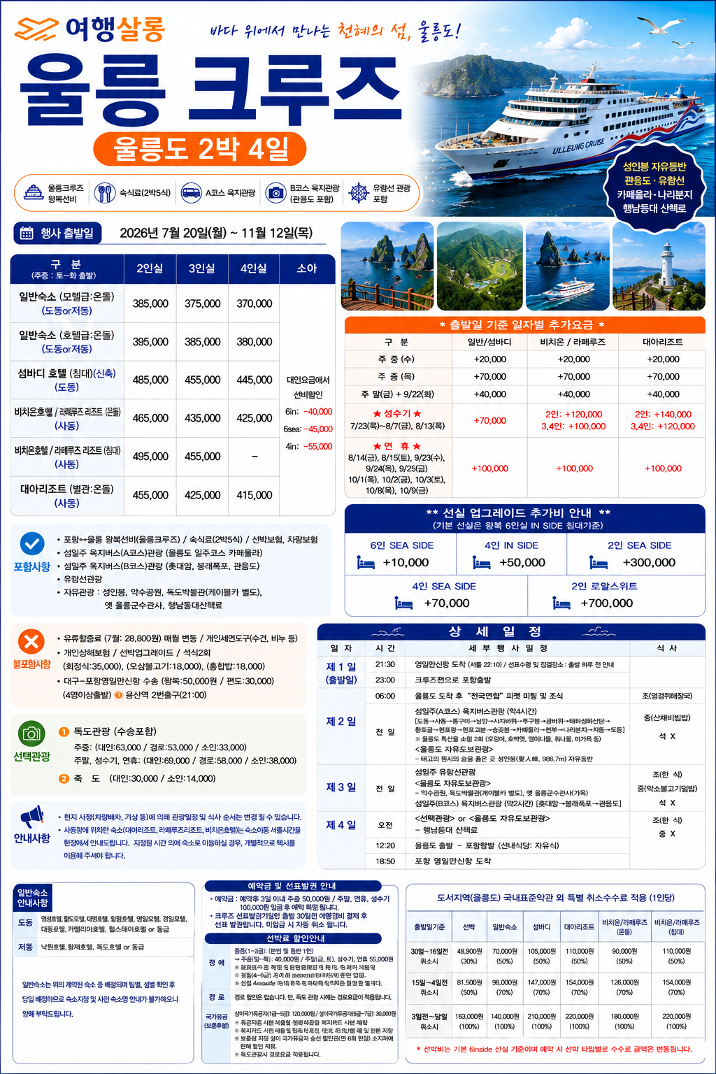 울릉도 크루즈 베스트셀러
