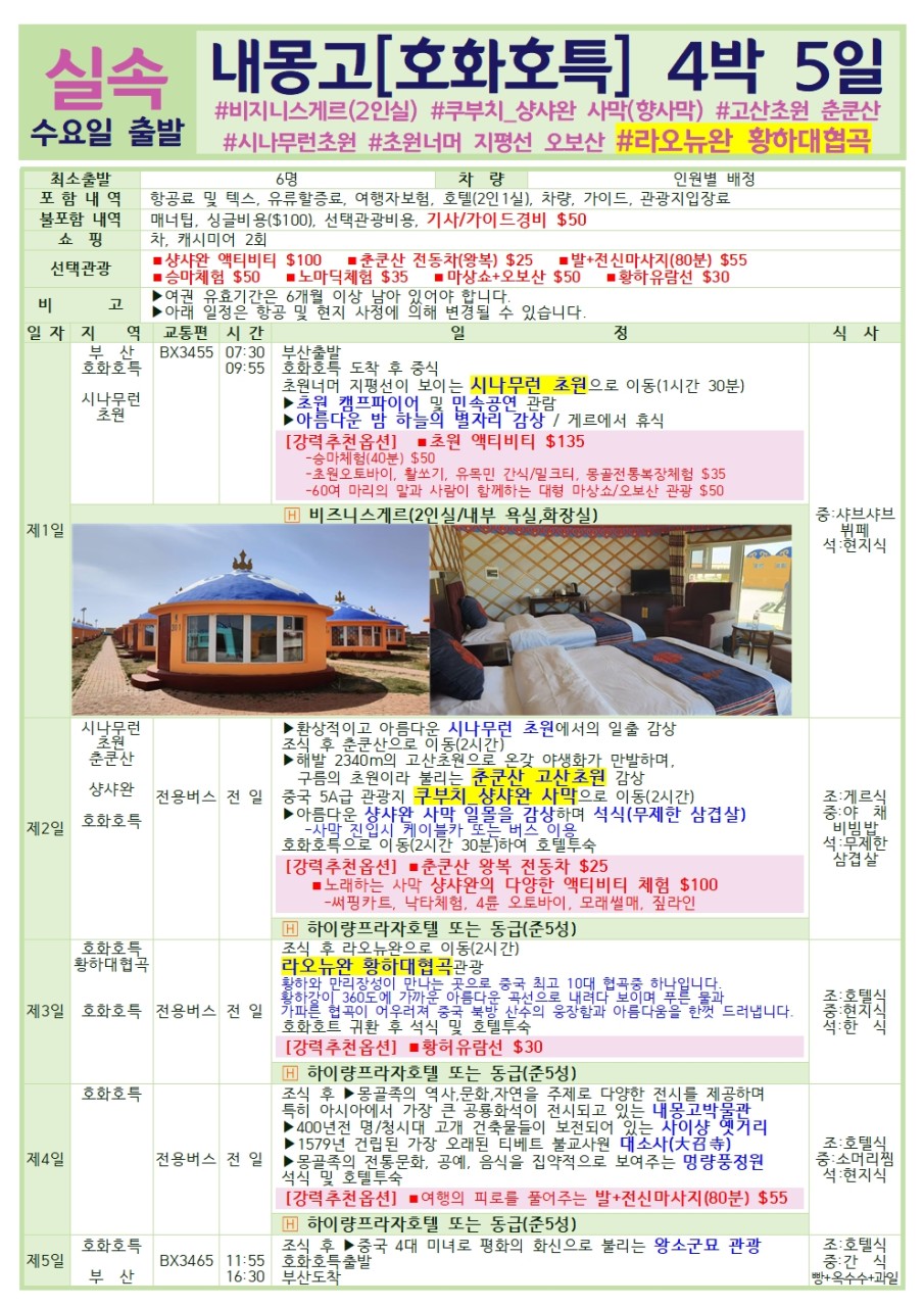 내몽고/호화호특#황하대협곡#시파판감성#초원#사막#추쿤산#샹샤완#시나무런초원