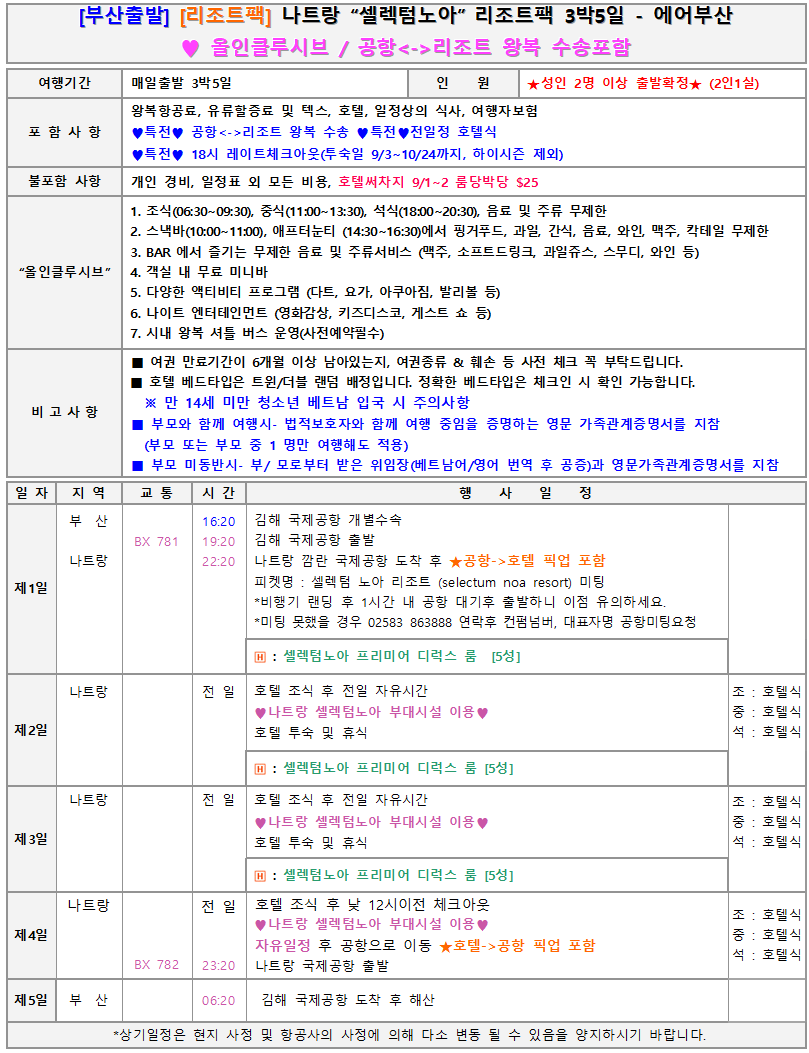 나트랑 에어텔 셀렉텀노아 자유여행 레이트체크아웃 아동할인 공항왕복수송